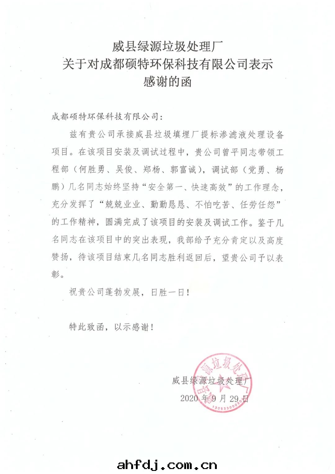 致(zhì)碩特(tè)环(huán)保河北(běi)威縣(xiàn)項目的(de)一(yī)封(fēng)感(gǎn)謝函