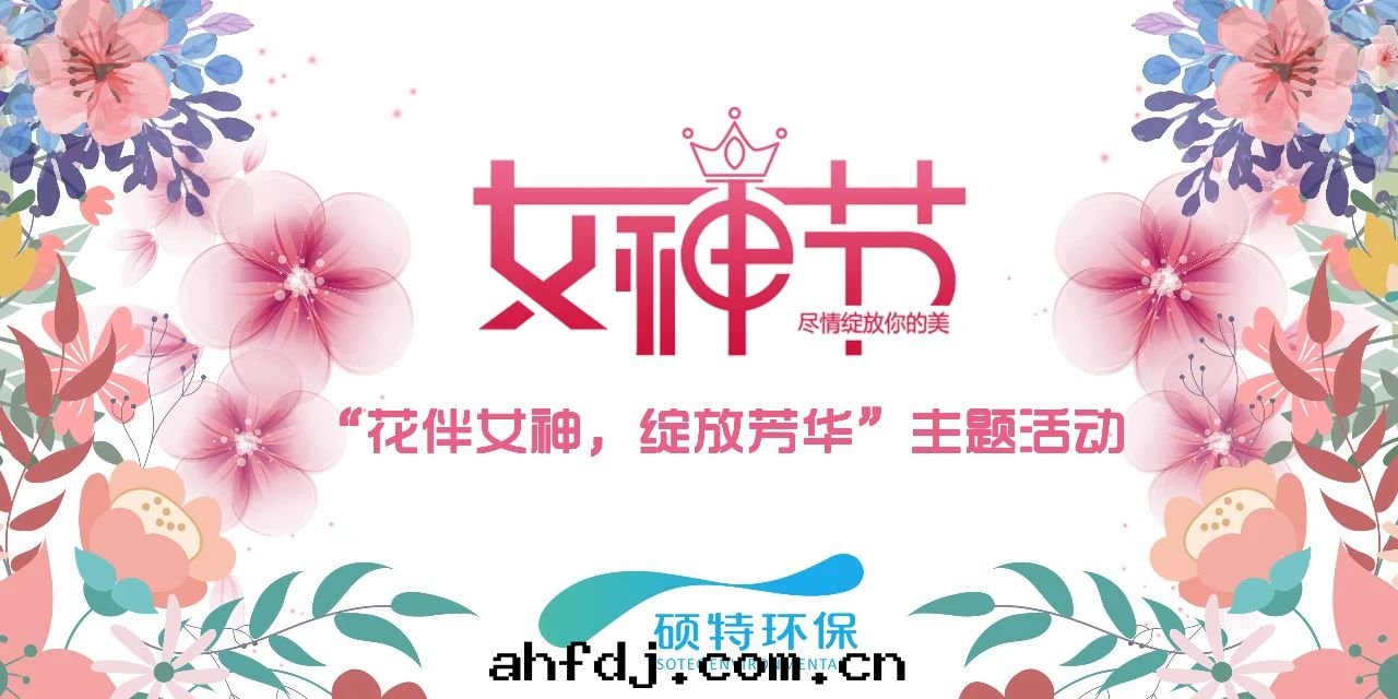 【三(sān)八节(jié)】花(huā)伴女神，綻放(fàng)芳華