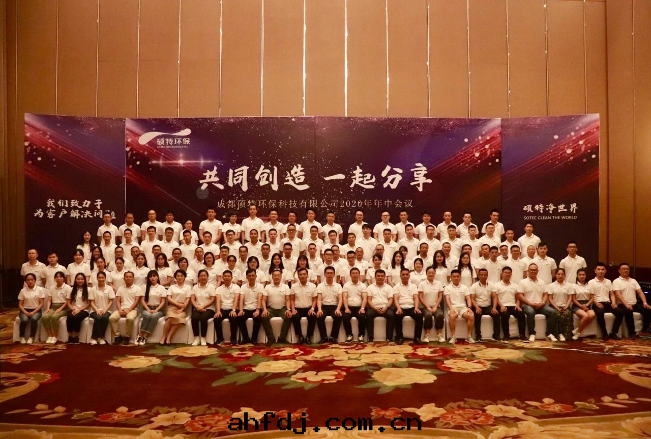 共(gòng)同(tóng)创造 一(yī)起(qǐ)分(fēn)享 | 碩特(tè)环(huán)保2020年(nián)中(zhōng)会(huì)議