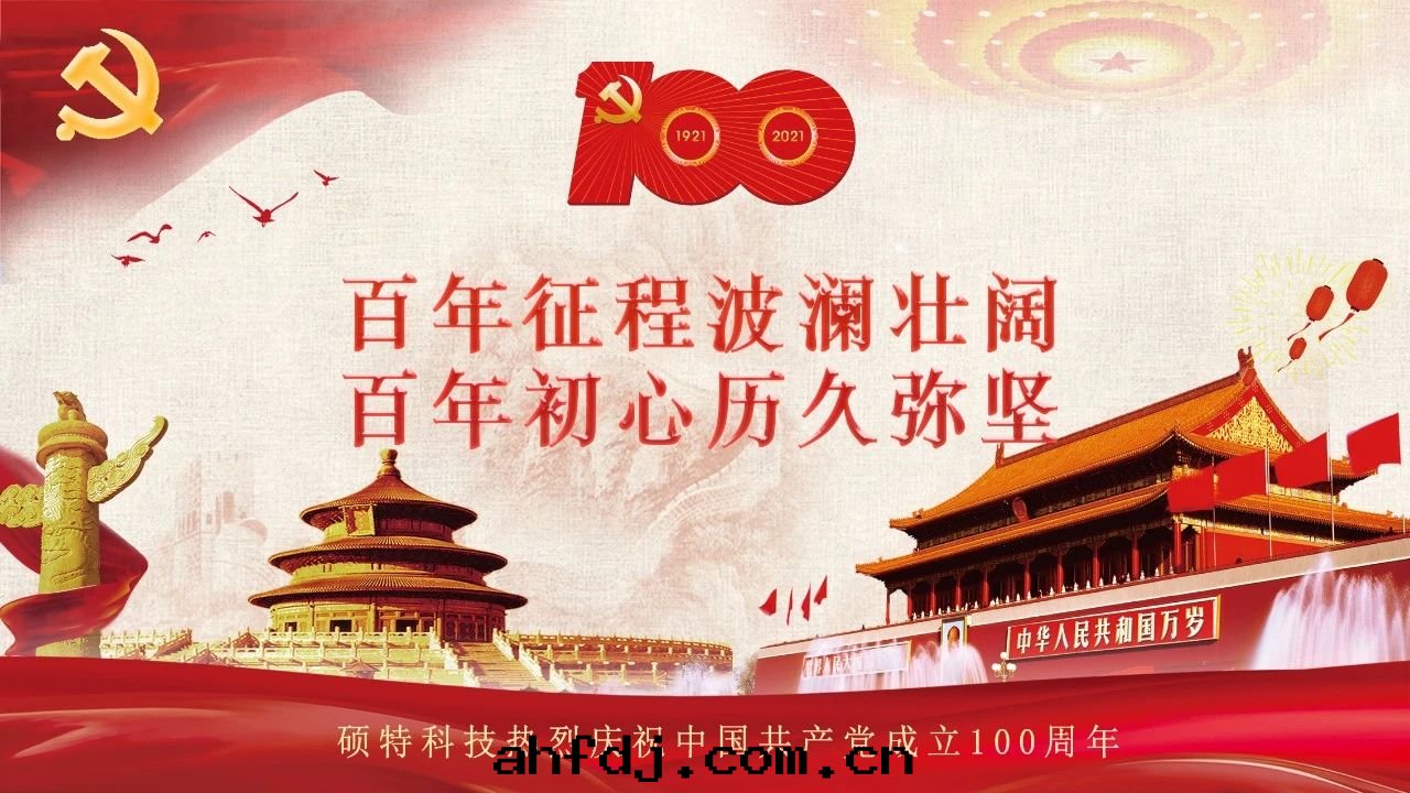 碩特(tè)迎慶：百(bǎi)年(nián)大(dà)黨生(shēng)日(rì)快(kuài)乐(lè)！