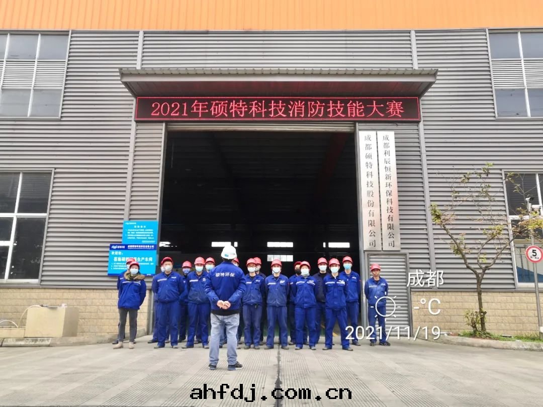 奮勇争先(xiān)，賽出(chū)風(fēng)采 | 碩特(tè)科技消防技能(néng)大(dà)賽