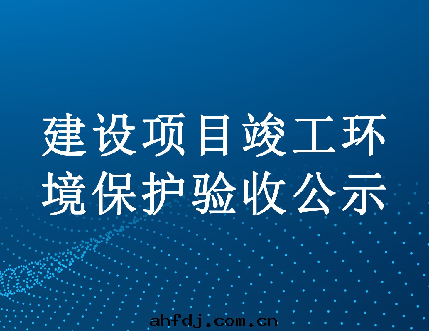 遂甯市(shì)博通(tòng)科技有(yǒu)限公(gōng)司工業廢水(shuǐ)處(chù)理(lǐ)廠(chǎng)一(yī)期建設項目（重(zhòng)新(xīn)報批）竣工环(huán)境保護验(yàn)收(shōu)公(gōng)示
