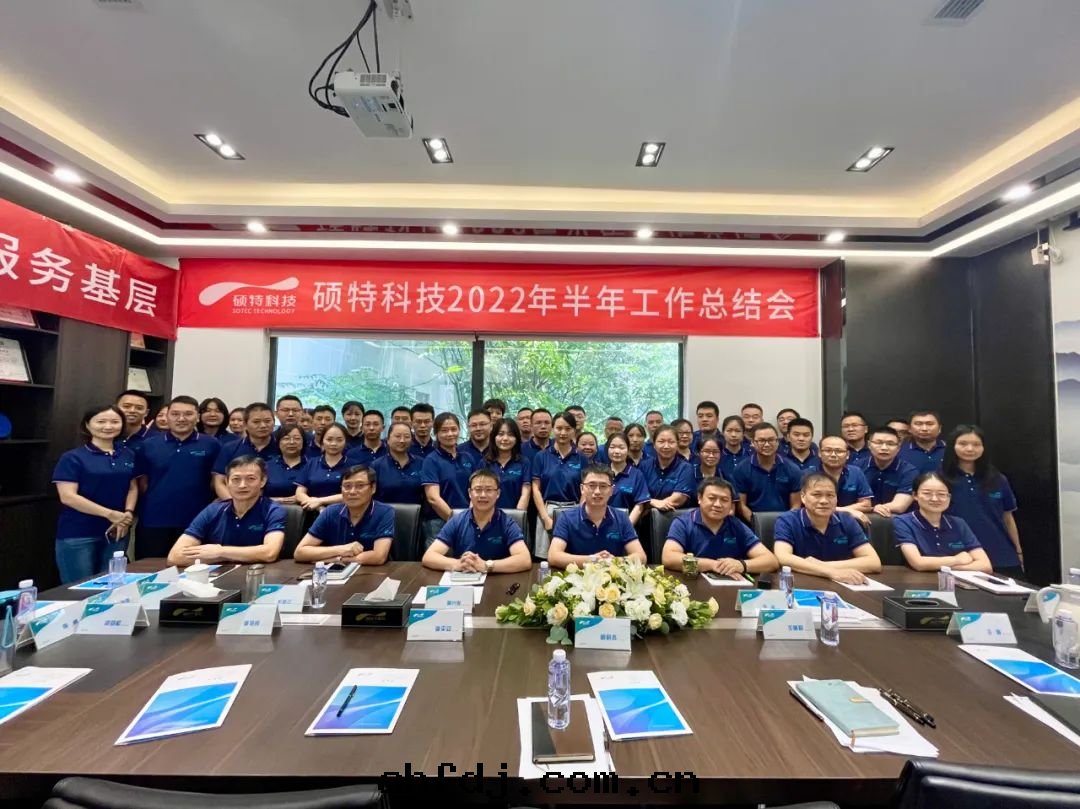 內(nèi)強(qiáng)管(guǎn)理(lǐ)夯基础，外(wài)争创新(xīn)優服務(wù)|碩特(tè)科技2022年(nián)半年(nián)工作總(zǒng)結会(huì)