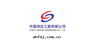 中(zhōng)國(guó)成(chéng)达(dá)工程有(yǒu)限公(gōng)司