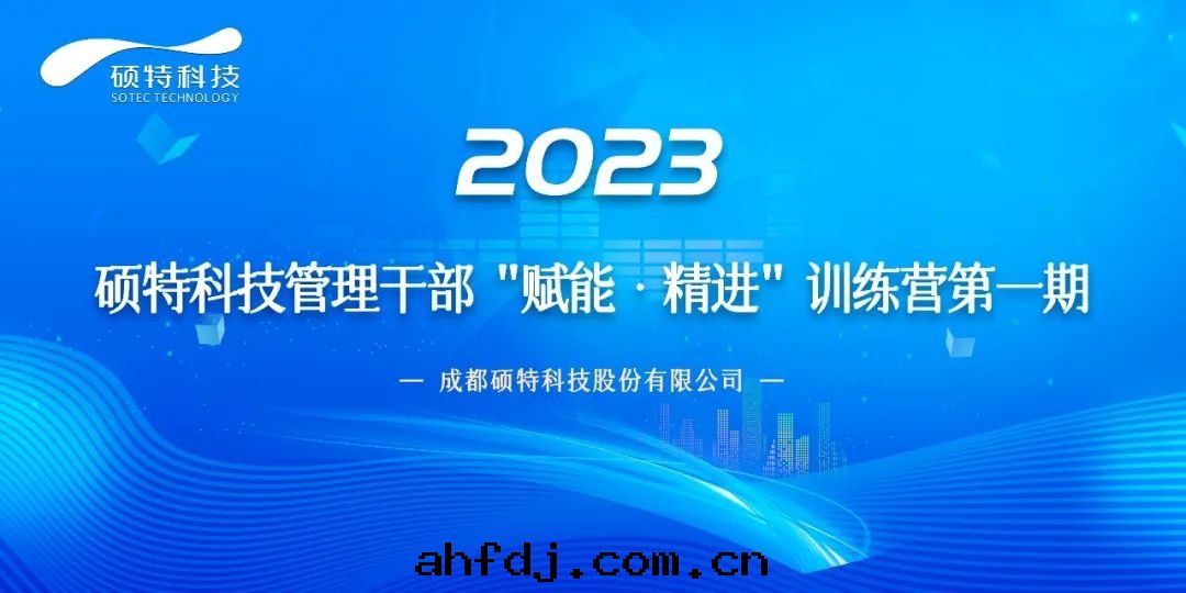 碩特(tè)科技管(guǎn)理(lǐ)干(gàn)部(bù)“賦能(néng)·精進(jìn)”訓練營第(dì)一(yī)期正(zhèng)式啟動(dòng)
