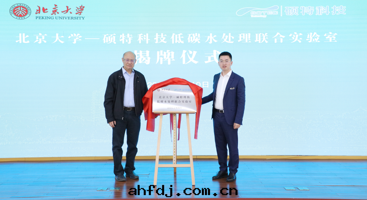 北(běi)京(jīng)大(dà)學(xué)—碩特(tè)科技低(dī)碳水(shuǐ)處(chù)理(lǐ)聯合實(shí)验(yàn)室(shì)正(zhèng)式成(chéng)立！聚焦低(dī)碳電(diàn)化(huà)學(xué)與(yǔ)資源化(huà)水(shuǐ)處(chù)理(lǐ)技術(shù)