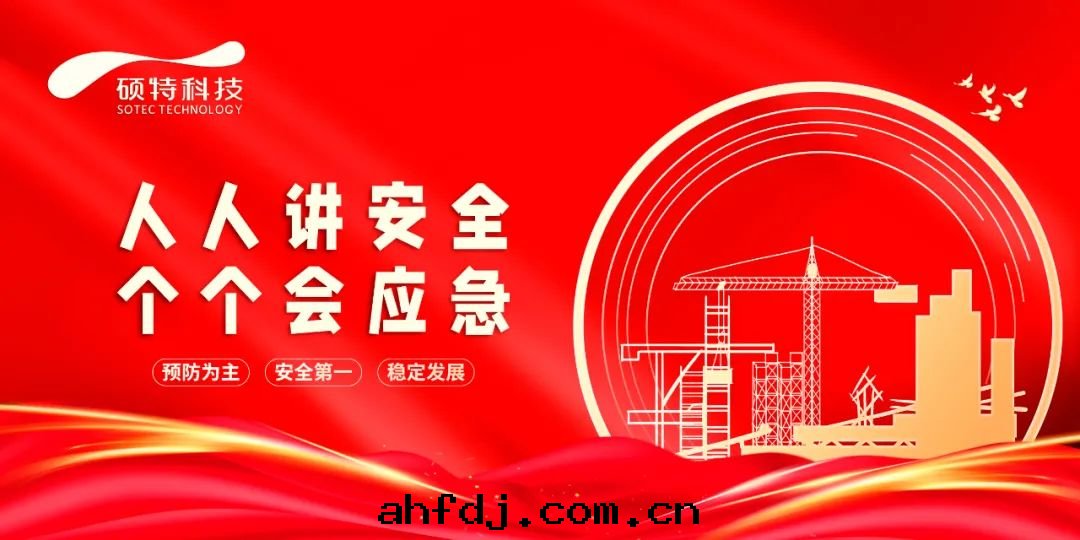 碩特(tè)科技全(quán)面(miàn)啟動(dòng)2023“安(ān)全(quán)生(shēng)産月(yuè)”活動(dòng)