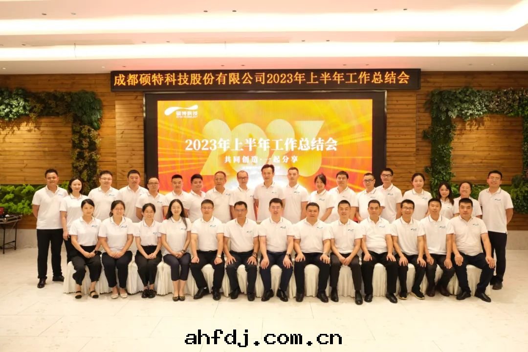 堅定(dìng)信心(xīn)謀發(fà)展(zhǎn)，真(zhēn)抓實(shí)干(gàn)再出(chū)發(fà)|碩特(tè)科技2023年(nián)中(zhōng)總(zǒng)結会(huì)議成(chéng)功召開(kāi)