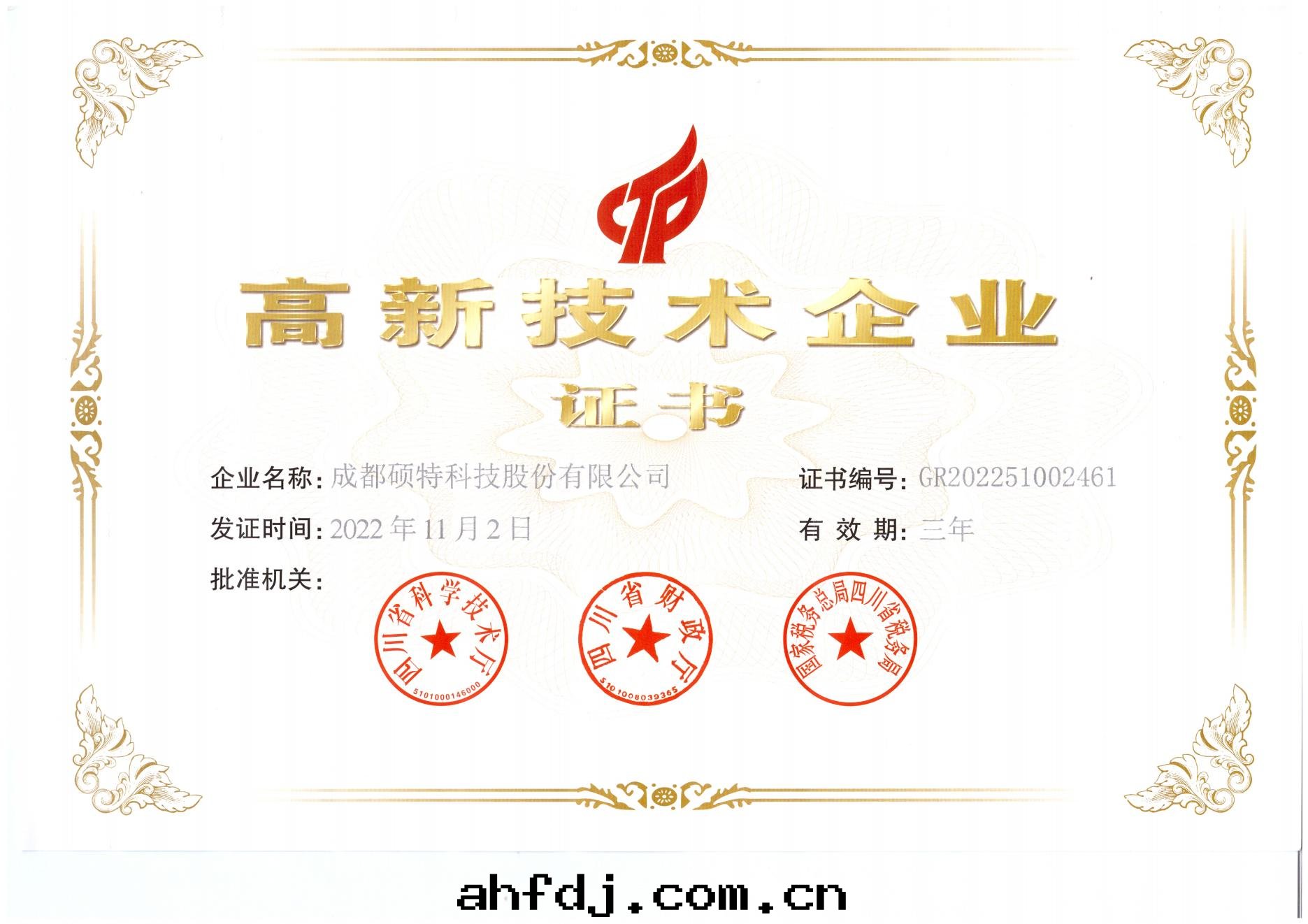 高(gāo)新(xīn)技術(shù)企業證書(shū)