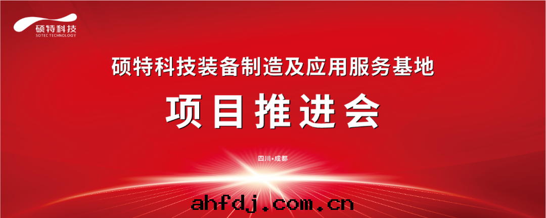 碩特(tè)科技裝(zhuāng)備制造及(jí)應(yìng)用(yòng)服務(wù)基地(dì)項目推進(jìn)会(huì)圆(yuán)滿完成(chéng)