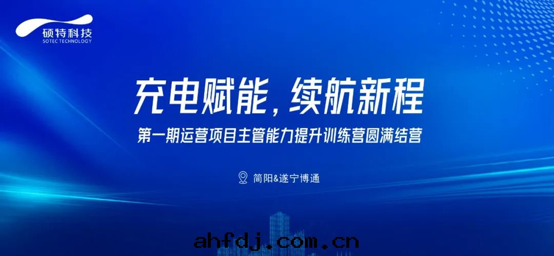 充電(diàn)賦能(néng)，續航新(xīn)程|第(dì)一(yī)期運營項目主管(guǎn)能(néng)力提(tí)升(shēng)訓練營圆(yuán)滿結營