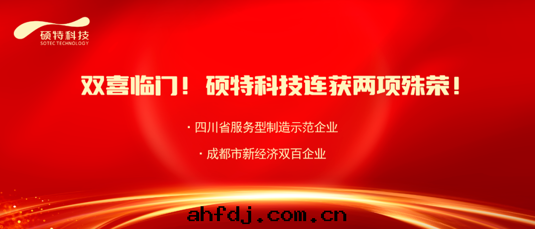 【喜報】双(shuāng)喜臨門(mén)！碩特(tè)科技連(lián)獲两(liǎng)項殊榮！