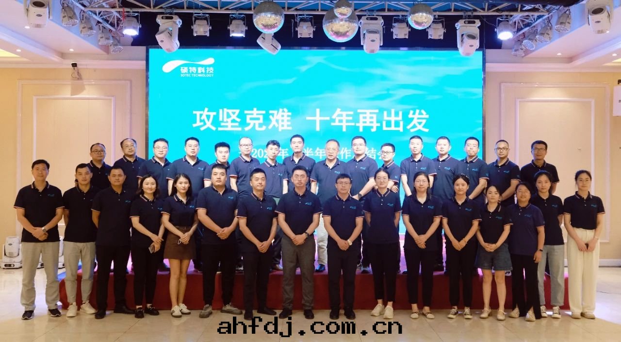 攻堅克(kè)難，十年(nián)再出(chū)發(fà)|碩特(tè)科技2024年(nián)上(shàng)半年(nián)工作總(zǒng)結会(huì)議圆(yuán)滿召開(kāi)