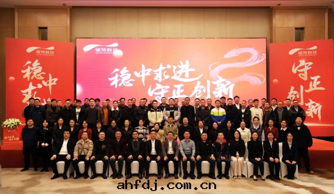 穩中(zhōng)求進(jìn)，守正(zhèng)创新(xīn)|碩特(tè)科技2025年(nián)度(dù)年(nián)会(huì)圆(yuán)滿舉行